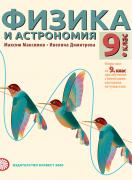 Физика и астрономия за 9. клас - 2 част - при обучение с интензивно изучаване на чужд език